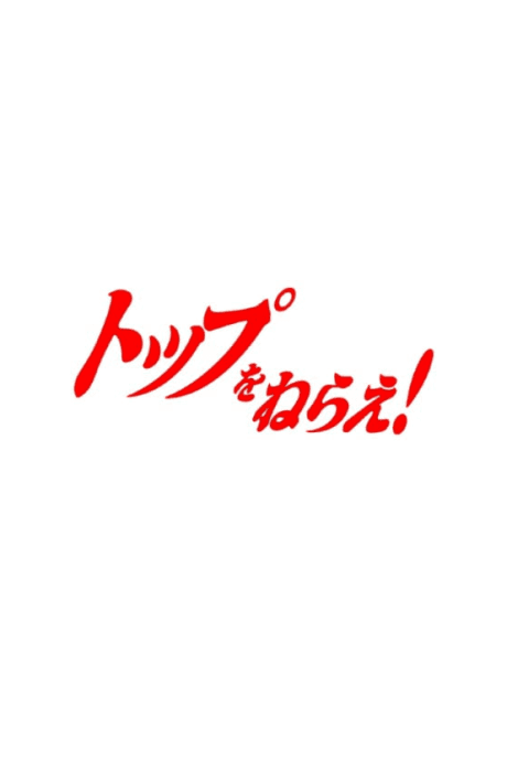 Gunbuster 3