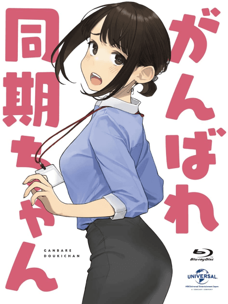 Ganbare Douki-chan: Kakusa Shakai ni Nayamu Kaisha no Douki