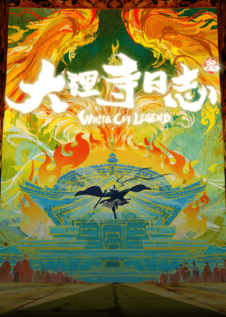 Da Li Si Rizhi 3rd Season