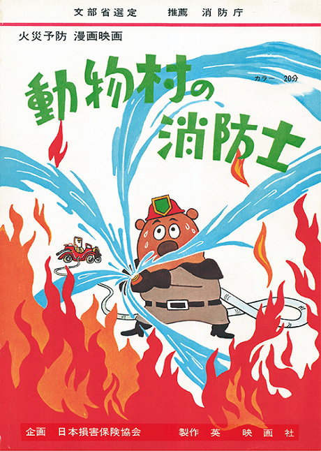 Doubutsu Mura no Shouboutai