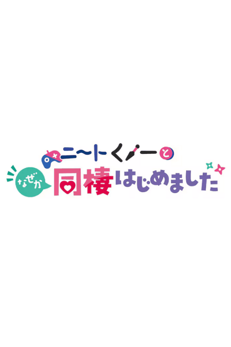 NEET Kunoichi to Nazeka Dousei Hajimemashita: Nazeka Beach de Dogimagi Shimashita/Nazeka Moto Koutou Youma to Nakayoku Narimashita